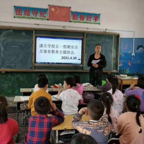 潘庄学校五一放假安全教育主题课