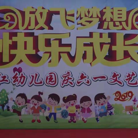 记沙田二完小周江幼儿园首届六一文艺汇演活动