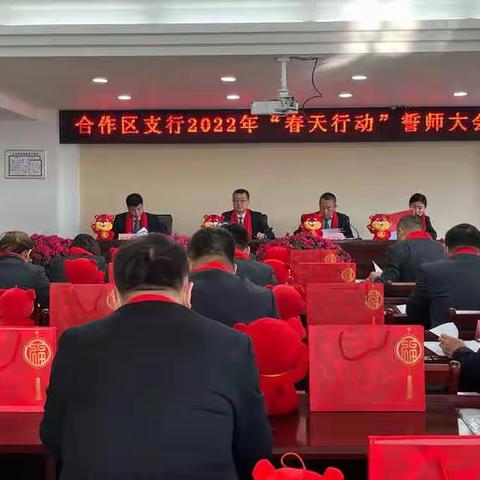 合作区支行召开2022年“春天行动”誓师大会