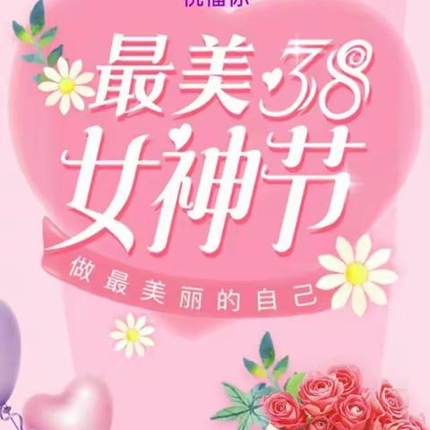 3.8女神节快乐