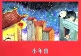 绘本故事：《小年兽》