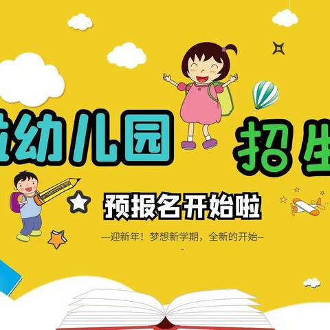 啦啦幼儿园2022年秋季开始招生啦！（新生预报名有礼）（副本）