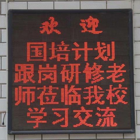 跟岗助力 携手共进     ——2019年天水市“国培省培”青年教师助力培训项目张川籍教师走进清水三中跟岗实践学习