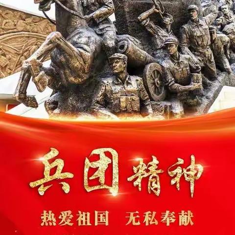 《兵团精神》专题党课学习心得