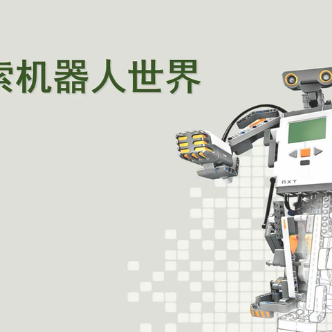 龙光桥1803班—机器人知识课2