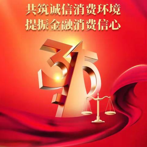 农行淇县支行开展“315”消费者权益保护教育宣传活动