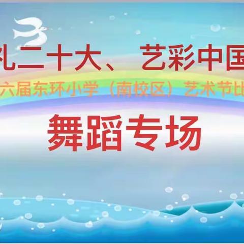 【启艺悦韵】喜迎二十大，逐梦向未来———记焦作市东环小学第六届学生艺术节舞蹈专场