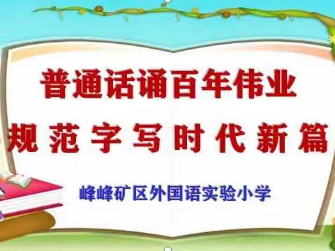 峰峰矿区外国语实验小学第24届推广普通话宣传周工作总结