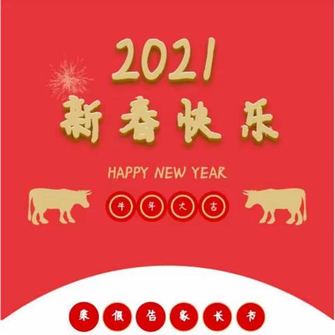 127团中学2021年寒假告家长书