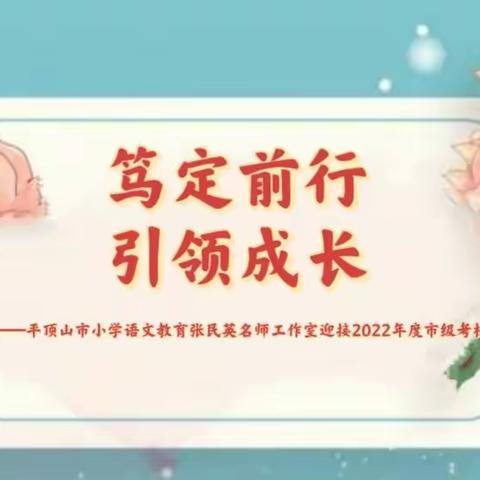 【阳光东风】笃定前行 引领成长——平顶山市小学语文教育张民英名师工作室迎接2022年度市级考核