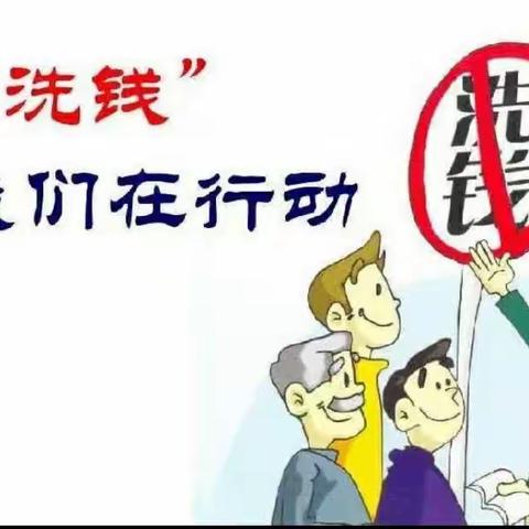 营业部反洗钱宣传