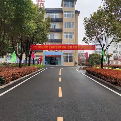 怀远师范学校成功承办2021年蚌埠市中职院校技能大赛