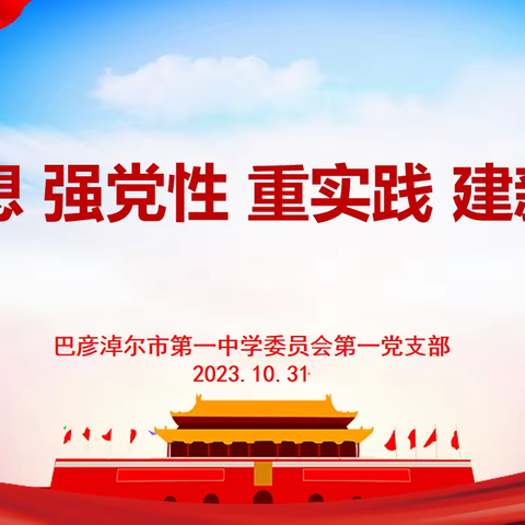 学思想、强党性、重实践、建新功—市一中第一党支部开展主题教育讲党课活动