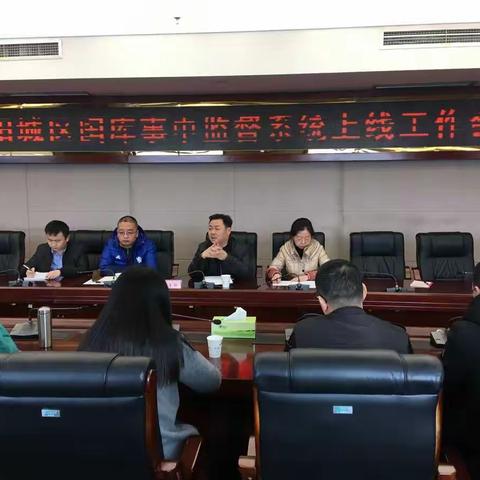 绵阳中支国库科召开绵阳市城区国库事中监督系统上线工作会议