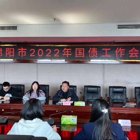 绵阳市中心支库召开2022年国债工作会议