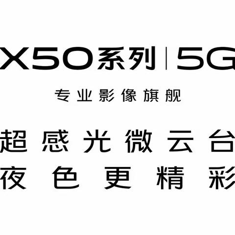 【盐山信誉楼】vivoX50系列 全新发布！现正式开售！