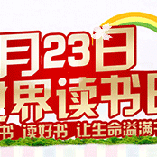 世界读书日，盐山信誉楼二楼电子部与您一起改变阅读方式，享受阅读的乐趣。