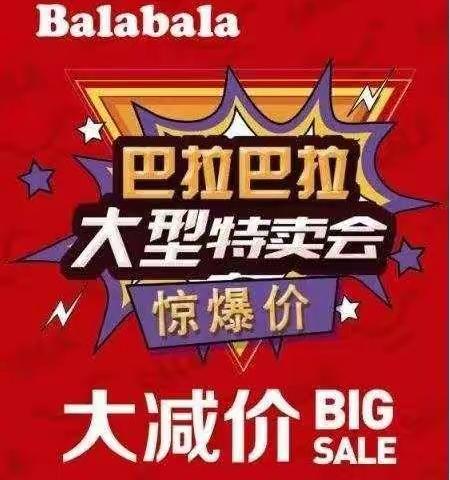 2020.8.26号-31号惠友购物广场一楼中厅特卖:巴拉巴拉+马卡乐+潮童衣族福利大放送，巴拉马卡乐部分低至3.9折