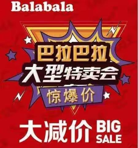 8.26号—9.1号容城惠友购物广场一楼中厅巴拉+马卡乐+潮童衣族，品牌大型特卖会，期待您的光临！