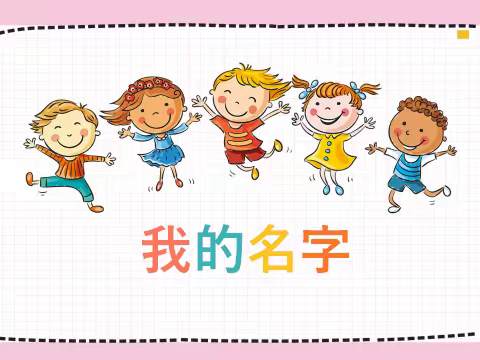 【幼小衔接主题系列二】——我的名字