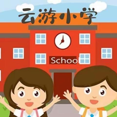 【幼小衔接主题系列五】——云游小学