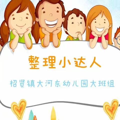 【幼小衔接主题系列四】——整理小达人