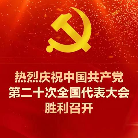 踔厉奋发谱新篇 勇毅奋进新征程——信用审批处党支部开展主题党日活动学习贯彻党的二十大精神