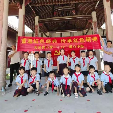 重温红色经典，传承红色精神——记大司巷小学一(12)暖心中队练结村红色之行