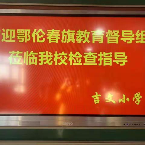 不忘初心迎督导 砥砺前行促提升——吉文小学迎接督导检查