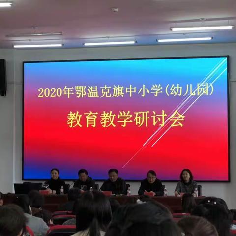 不忘初心  牢记教育使命 ——鄂温克旗召开2020年中小学（幼儿园）教育教学研讨会