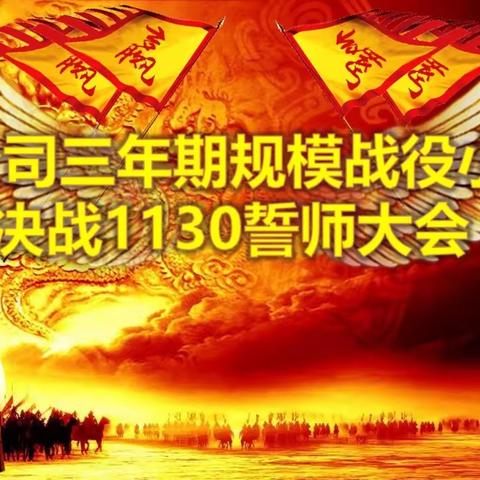 泾源公司三年期规模战小结暨决战1130誓师大会