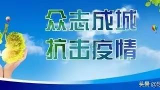 平陵小学疫情防控告教师书