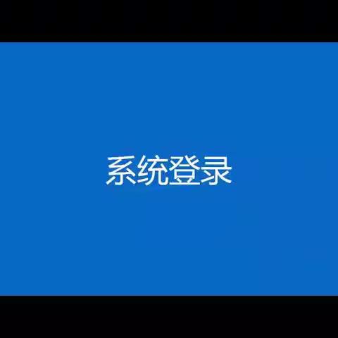 智慧课堂使用教程