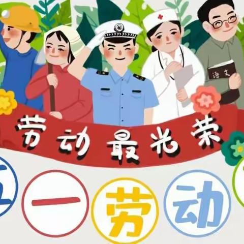 中正幼儿园“五一劳动节”放假通知及假期温馨提示