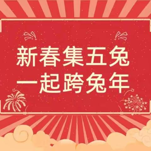 新春集五兔，一起跨兔年——汽开二实验一年七班梁跃琪