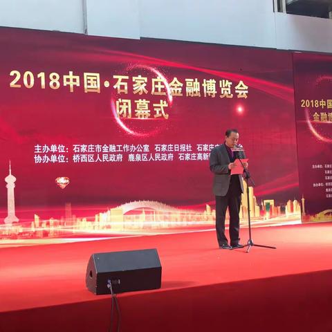 2018中国·石家庄金融博览会闭幕式