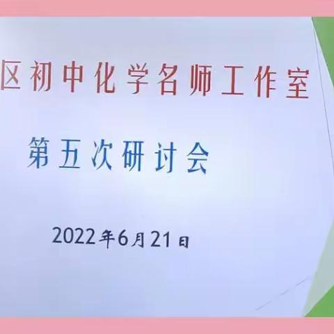 扬帆起航正当时，心怀感恩共奋进——初中化学名师工作室2022年第五次活动纪实