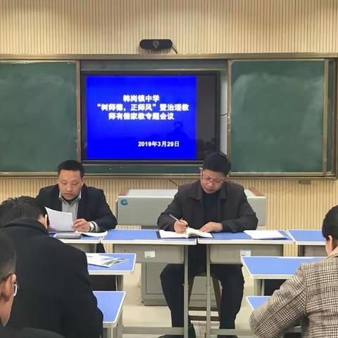 【韩岗镇中学】“树师德，正师风”暨治理教师有偿家教专题会议