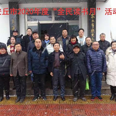 安丘市图书馆、安丘市作家协会联合举行“安丘市2020年度‘全民读书月’活动”报告会