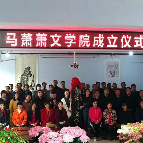 马萧萧文学院，今天隆重成立了