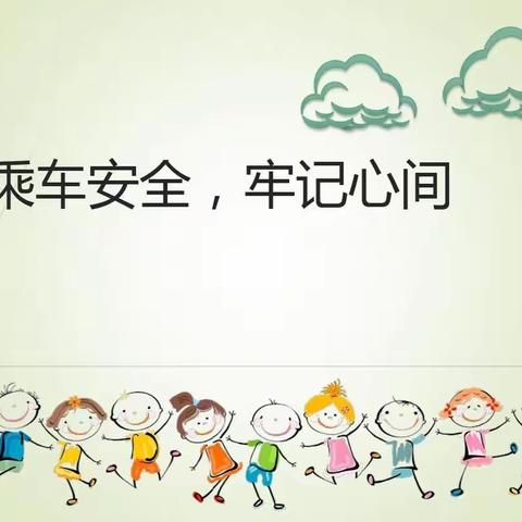 安全教育活动《乘车安全我知道》～海洋班