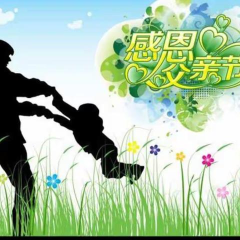 晋庄镇崔官庄村开心幼儿园父亲节献礼