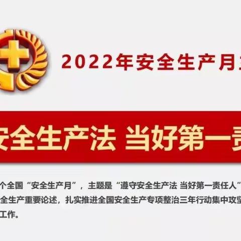 2022年安全生产月——致家长的安全教育倡议书