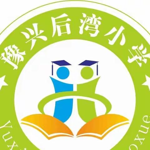 郑东新区豫兴后湾小学2022年招生简章