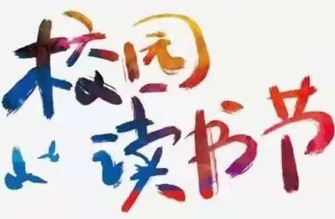 滩上中心小学举行“金秋共悦读-书香伴成长”主题系列活动