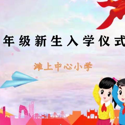 滩上中心小学举行“快乐学习--健康成长”一年级入学仪式