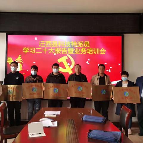 迁西县召开科技特派员学习党的二十大报告暨业务培训会议