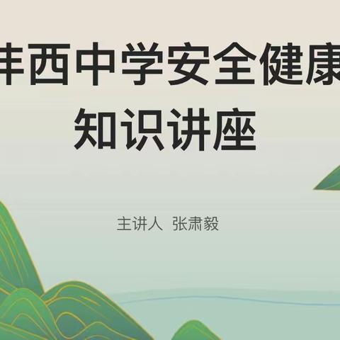 急救知识进校园     生命守护在身边——沣西中学校园急救与教师慢性病预防健康主题讲座
