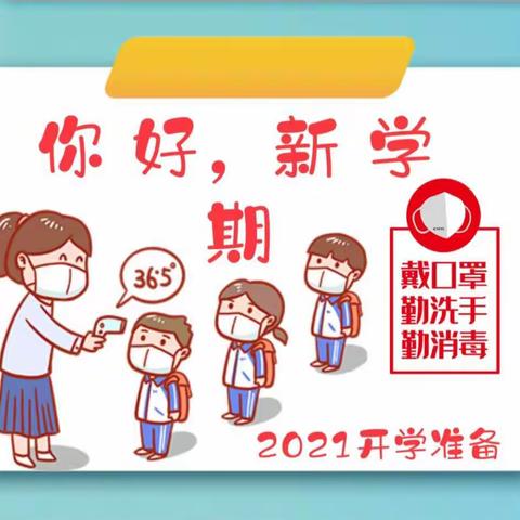 做好“心”准备 迎接新学期——恩溢幼儿园开学前工作准备