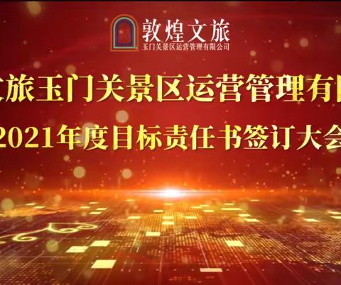 黄沙百战穿金甲 不破楼兰终不还——敦煌文旅玉门关公司目标责任书签订大会